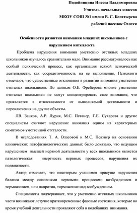 Особенности развития внимания младших школьников с нарушением интеллекта