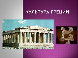 Обложка для материала Культура Греции