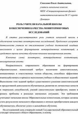 РОЛЬ УЧИТЕЛЯ НАЧАЛЬНОЙ ШКОЛЫ  В ОБЕСПЕЧЕНИИ КАЧЕСТВА МОНИТОРИНГОВЫХ ИССЛЕДОВАНИЙ