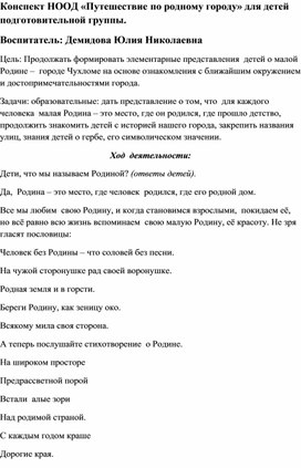 Обложка для материала Конспект НООД «Путешествие по родному городу» для детей подготовительной групп