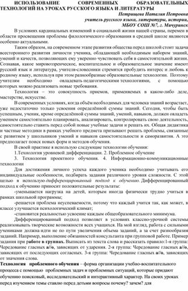 ИСПОЛЬЗОВАНИЕ СОВРЕМЕННЫХ ОБРАЗОВАТЕЛЬНЫХ ТЕХНОЛОГИЙ НА УРОКАХ РУССКОГО ЯЗЫКА И ЛИТЕРАТУРЫ