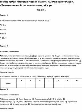 Обложка для материала Тест по темам «Неорганическая химия», «Химические свойства неметаллов», «Хлор11 класс