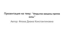 Презентация на тему: “Открытие вакцины против оспы”