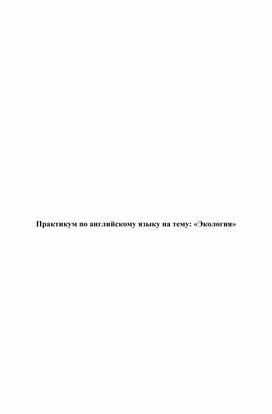 Учебно-методическое пособие по английскому языку на тему: " Проблемы окружающей среды"