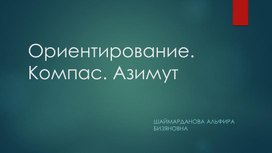 Обложка для материала Методическая разработка "Ориентирование. Компас. Азимут"