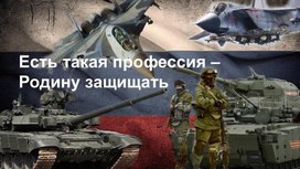 Презентация "Есть такая профессия - Родину защищать"