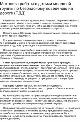 Методика работы с детьми младшей группы по безопасному поведению на дороге (ПДД)