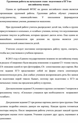 Групповая работа на начальном этапе подготовки к ЕГЭ по английскому языку