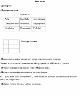 Занимательный материал  по немецкому языку для активизации лексики по теме "Школьное здание"