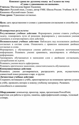 Открытый урок по русскому языку: "Удвоенные согласные"