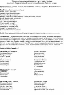 Сценарий проведения открытого агит-выступления  в рамках общероссийской экологической акции «Зеленая весна»