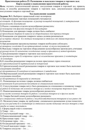 15.04. МДК.01.01. РОЗНИЧНАЯ ПРОДАЖА НЕПРОДОВОЛЬСТВЕННЫХ ТОВАРОВ Практическая работа 23