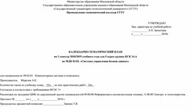 Обложка для материала 09.02.01. Компьютерные системы и комплексы, Календарно-тематический план (КТП) Системы управления базами данных