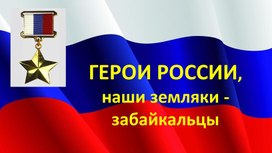 Герои России, наши земляки - Забайкальцы.