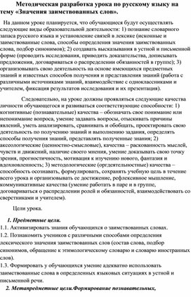 Методическая разработка урока по русскому языку во 2-м классе на тему «Значения заимствованных слов».