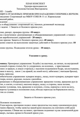 План конспект "Защита от болевого приема узел."