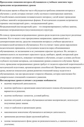 Методическая разработка " Преодоление снижения интереса обучающихся к учебным занятиям через проведение нетрадиционных уроков"