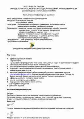 Обложка для материала ОПРЕДЕЛЕНИЕ УСКОРЕНИЯ СВОБОДНОГО ПАДЕНИЯ  ПО ПАДЕНИЮ ТЕЛА
