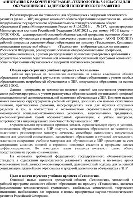 АННОТАЦИЯ К РАБОЧЕЙ ПРОГРАММЕ «ТЕХНОЛОГИЯ» 5-9 КЛАССЫ ДЛЯ ОБУЧАЮЩИХСЯ С ЗАДЕРЖКОЙ ПСИХИЧЕСКОГО РАЗВИТИЯ