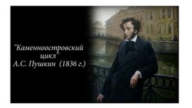 Урок литературы в 9 классе. " Каменноостровский цикл" стихов Пушкина