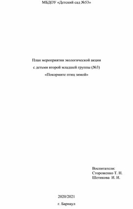 Акция "Покормите птиц зимой"