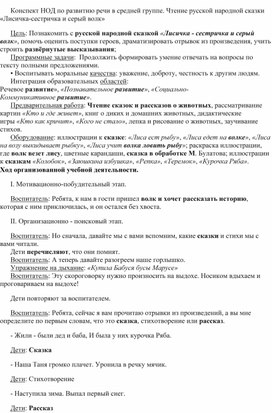 Конспект НОД по развитию речи в сКонспект НОД по развитию речи в средней группе. Чтение русской народной сказки «Лисичка-сестричка и серый волк»редней группе. Чтение русской народной сказки «Лисичка-сестричка и серый волк»