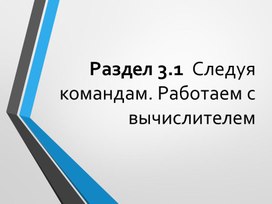 1Работа_с_вычислителями_Презентация.ppt