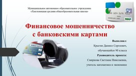 Презентация ученического индивидуального проекта "Финансовое мошенничество с банковскими картами"