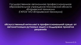 Обложка для материала Искусственный интеллект в профессиональной среде