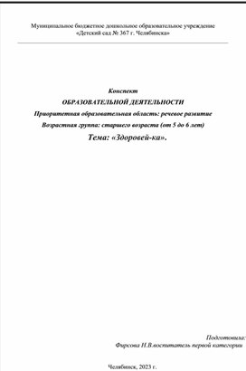 Конспект отрытого занятия в старшей группе «Здоровей-ка».