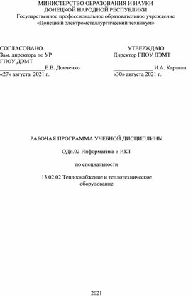 Обложка для материала РАБОЧАЯ ПРОГРАММА УЧЕБНОЙ ДИСЦИПЛИНЫ  ОДп.02 Информатика и ИКТ  по специальности  13.02.02 Теплоснабжение и теплотехническое оборудование