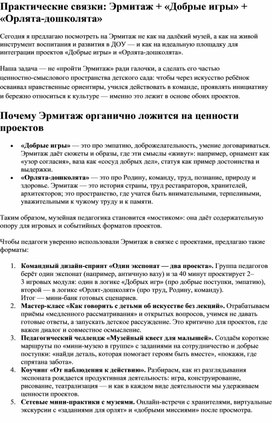 Обложка для материала Практические связки Эрмитаж + Добрые игры + Орлята дошколята