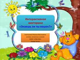 Обложка для материала Интерактивная викторина «Знаешь ли ты кошек?»