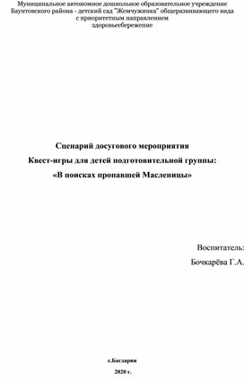 Сценарий досугового мероприятия  Квест-игры для детей подготовительной группы: «В поисках пропавшей Масленицы»