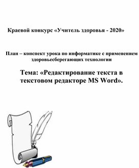 В текстовом редакторе ms word набран текст с ошибками выделены полужирным курсивом