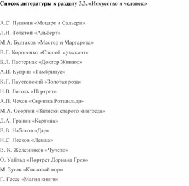 Список литературы к разделу 3.3. "Искусство и человек"