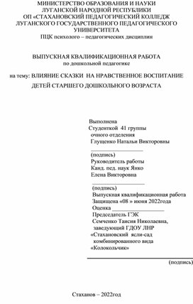 ВКР НА ТЕМУ: "Влияние сказки на нравственное воспитание детей старшего дошкольного возраста"