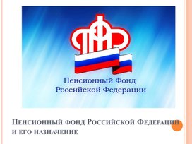 Пенсионный фонд России