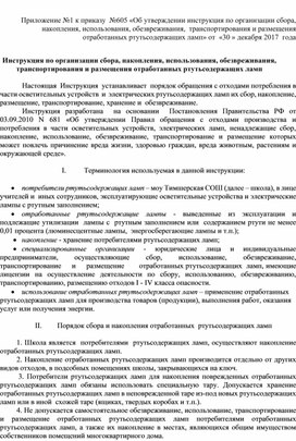 Инструкция по организации сбора, накопления, использования, обезвреживания, транспортирования и размещения отработанных ртутьсодержащих ламп