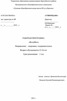 Обложка для материала Рабочая программа "Волейбол"