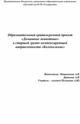 Образовательный краткосрочный проект «Домашние животные» в старшей группе компенсирующей направленности «Колокольчик»