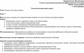 Техкарта  урока по теме "Сумма углов треугольника"