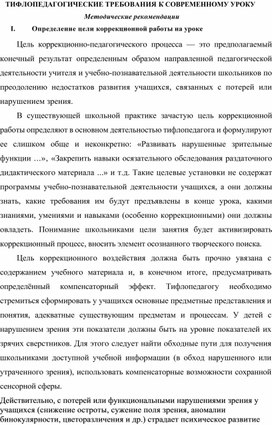 ТИФЛОПЕДАГОГИЧЕСКИЕ ТРЕБОВАНИЯ К СОВРЕМЕННОМУ УРОКУ