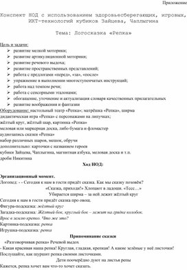 Обложка для материала Конспект НОД с использованием здоровьесберегающих, игровых,  ИКТ-технологий кубиков Зайцева, Чаплыгина  Тема: Логосказка «Репка»