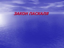 Презентация на тему: "Закон Паскаля"