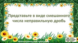 Обложка для материала Представьте в виде смешанного числа неправильную дробь. Математический тренажёр