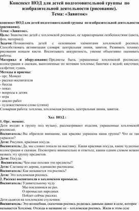 Конспект НОД для детей подготовительной группы  по изобразительной деятельности (рисование). Тема: «Завиток»