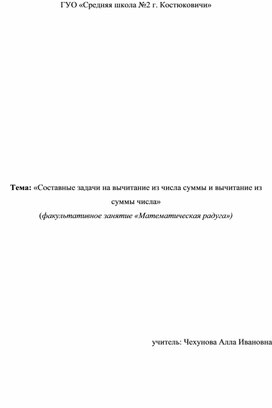 Факультативное занятие  "Математическая радуга" , 2 класс. Тема: «Составные задачи на вычитание из числа суммы и вычитание из суммы числа»