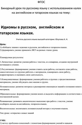 Бинарный урок на тему"Идиомы в русском , английском и татарском языках".