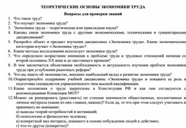 Обложка для материала ТЕОРЕТИЧЕСКИЕ ОСНОВЫ ЭКОНОМИКИ ТРУДА Вопросы для проверки знаний